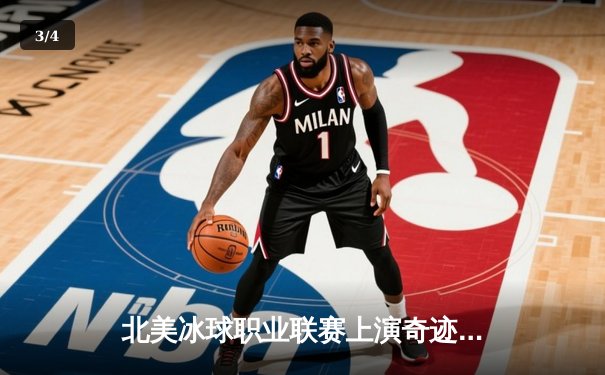 北美冰球职业联赛上演奇迹逆袭 华盛顿首都人队加时赛绝杀卫冕冠军 - 3