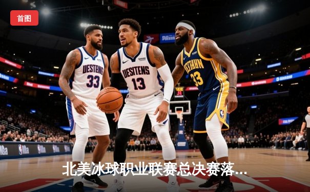 北美冰球职业联赛总决赛落幕：雪崩队加时绝杀，队长麦金农荣膺MVP