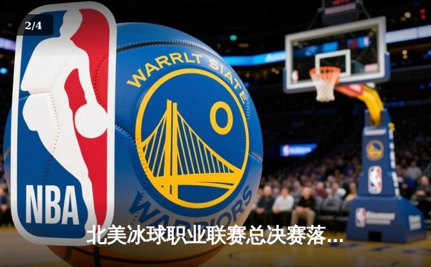 北美冰球职业联赛总决赛落幕：雪崩队加时绝杀，队长麦金农荣膺MVP - 2