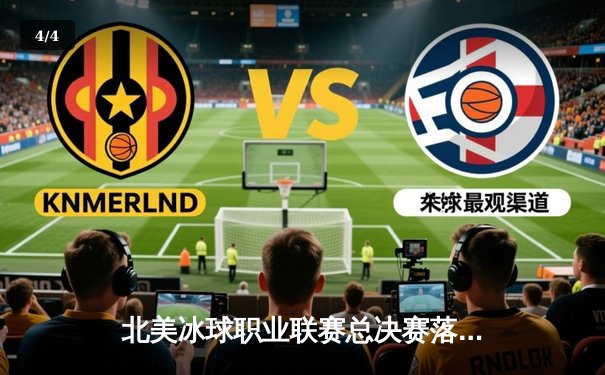 北美冰球职业联赛总决赛落幕：雪崩队加时绝杀，队长麦金农荣膺MVP - 4