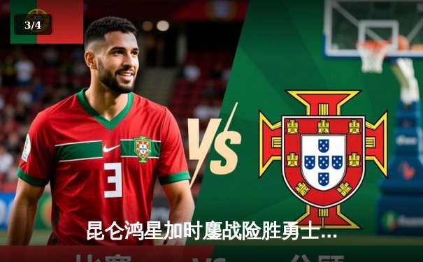 昆仑鸿星加时鏖战险胜勇士，华裔新星王泰勒独中两元创赛季新高 - 3