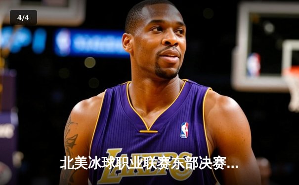 北美冰球职业联赛东部决赛落幕：纽约游骑兵4-3险胜佛罗里达美洲豹晋级总决赛 - 4