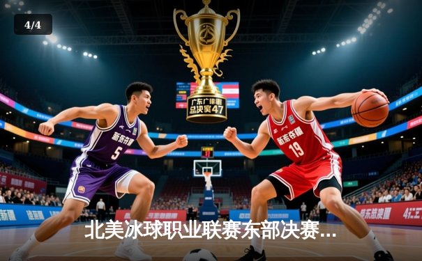 北美冰球职业联赛东部决赛落幕 纽约游骑兵4-3险胜佛罗里达美洲豹晋级总决赛 - 4