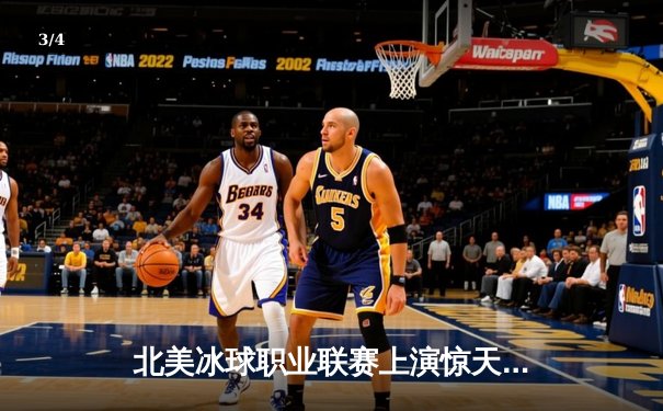 北美冰球职业联赛上演惊天逆转，枫叶队加时绝杀棕熊队 - 3