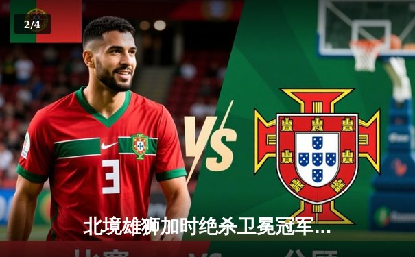 北境雄狮加时绝杀卫冕冠军，昆仑鸿星豪取六连胜创队史纪录 - 2