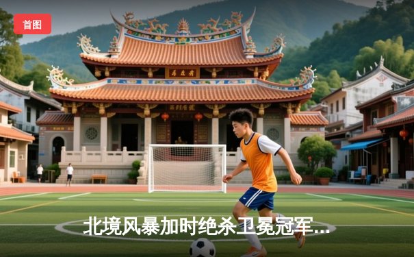 北境风暴加时绝杀卫冕冠军，霍洛威独砍三分创造历史