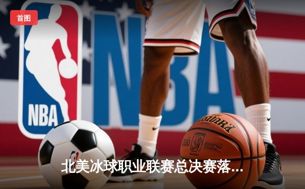 北美冰球职业联赛总决赛落幕 纽约骑兵加时绝杀首夺斯坦利杯