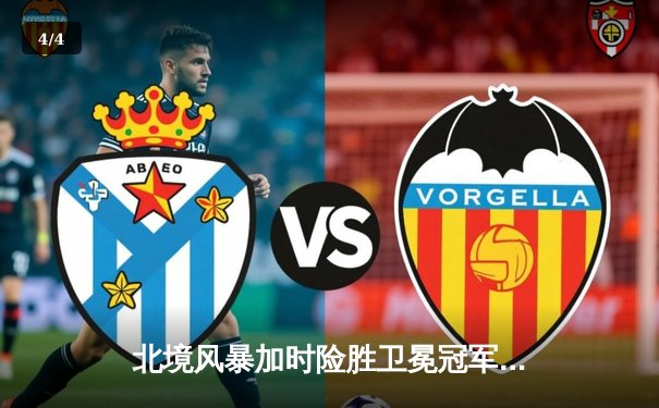 北境风暴加时险胜卫冕冠军，明星中锋马尔科夫独中三元闪耀冰场 - 4