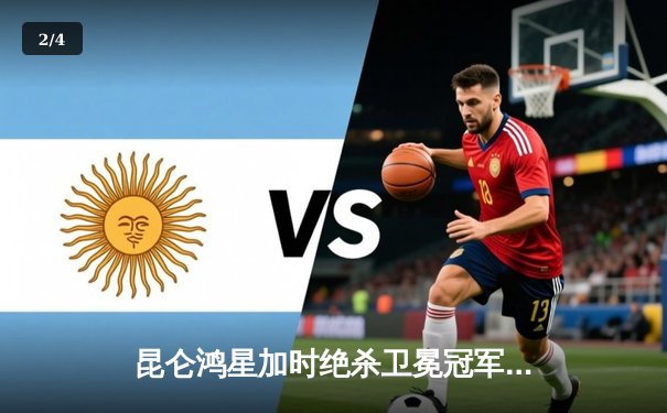 昆仑鸿星加时绝杀卫冕冠军，华裔小将周柯林独中两元创历史 - 2