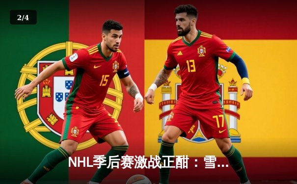 NHL季后赛激战正酣：雪崩队加时绝杀狂野，麦金农独砍三分成关键先生 - 2