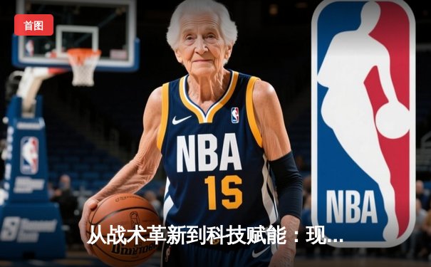从战术革新到科技赋能：现代足球的范式转移与未来趋势