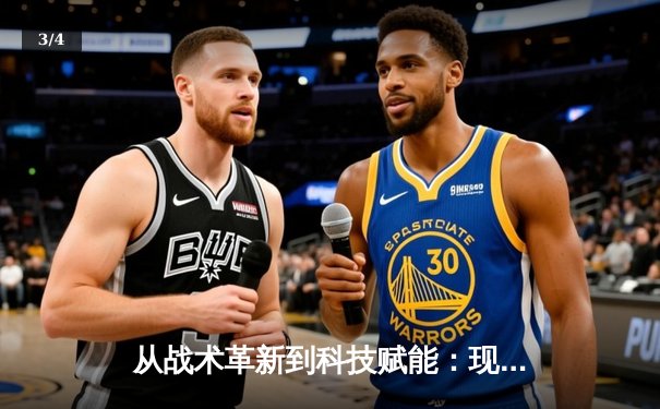 从战术革新到科技赋能：现代足球的范式转移与未来趋势 - 3
