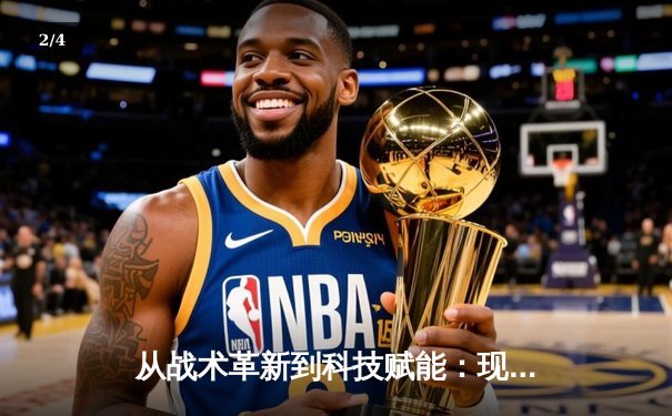 从战术革新到科技赋能：现代足球的范式转移与未来趋势 - 2