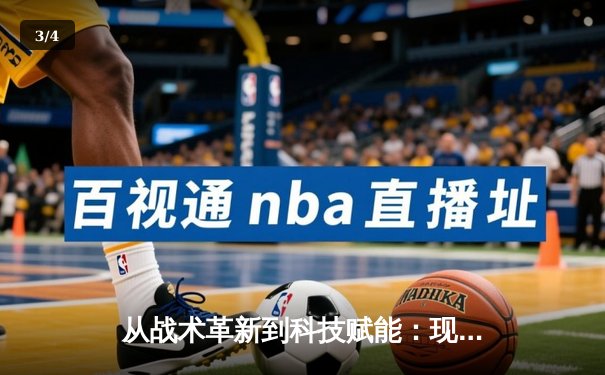 从战术革新到科技赋能：现代足球的范式转移与未来趋势 - 3